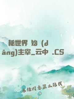 從詭秘世界開始當(dāng)主宰