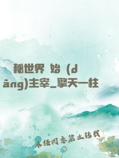 從詭秘世界開始當(dāng)主宰