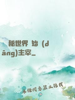 從詭秘世界開始當(dāng)主宰