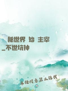 從詭秘世界開始當主宰