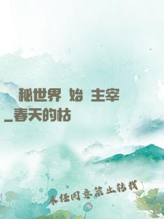 從詭秘世界開始當主宰
