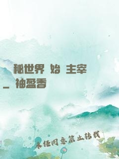 從詭秘世界開始當主宰