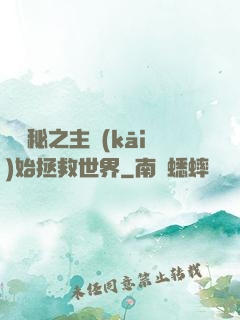 從詭秘之主開(kāi)始拯救世界