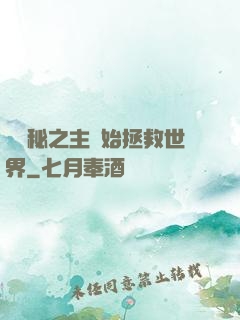 從詭秘之主開始拯救世界