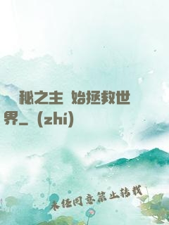 從詭秘之主開始拯救世界