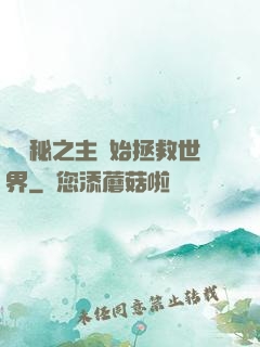 從詭秘之主開始拯救世界