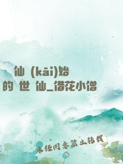 從誅仙開(kāi)始的絕世劍仙