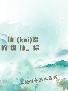 從誅仙開(kāi)始的絕世劍仙