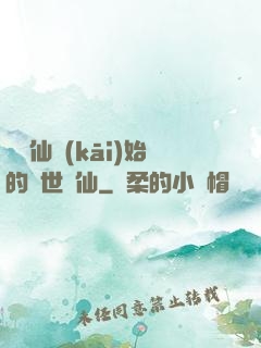 從誅仙開(kāi)始的絕世劍仙