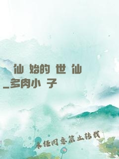 從誅仙開始的絕世劍仙