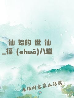 從誅仙開始的絕世劍仙