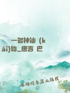 從誤殺一名神仙開(kāi)始