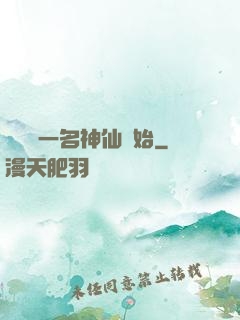 從誤殺一名神仙開始