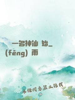 從誤殺一名神仙開始