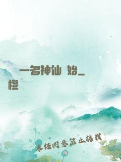 從誤殺一名神仙開始