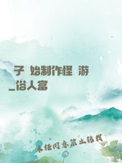 從貞子開始制作怪談游戲