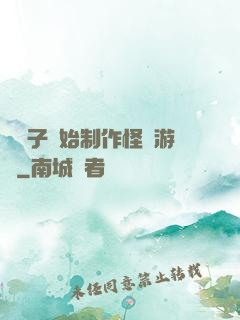 從貞子開始制作怪談游戲