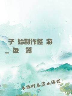 從貞子開始制作怪談游戲