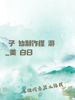 從貞子開始制作怪談游戲