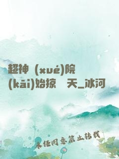 從超神學(xué)院開(kāi)始掠奪諸天