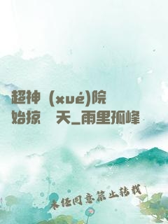 從超神學(xué)院開始掠奪諸天