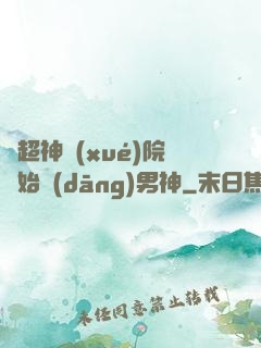 從超神學(xué)院開始當(dāng)男神