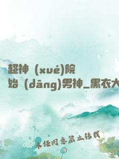 從超神學(xué)院開始當(dāng)男神