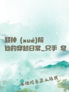 從超神學(xué)院開始的穿越日常