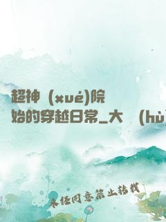 從超神學(xué)院開始的穿越日常