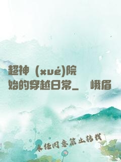 從超神學(xué)院開始的穿越日常