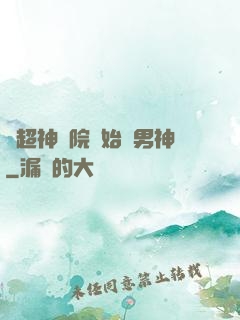 從超神學院開始當男神