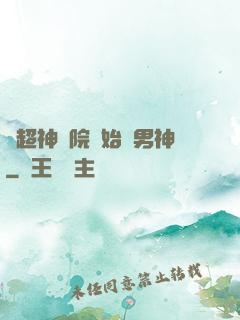 從超神學院開始當男神
