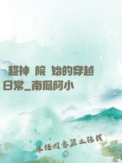 從超神學院開始的穿越日常