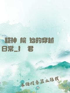 從超神學院開始的穿越日常
