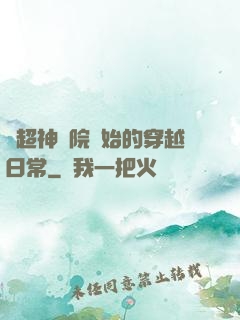 從超神學院開始的穿越日常