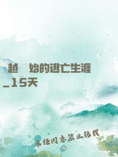從越獄開始的逃亡生涯