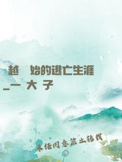 從越獄開始的逃亡生涯