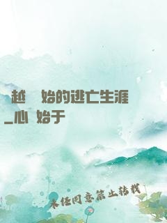 從越獄開始的逃亡生涯