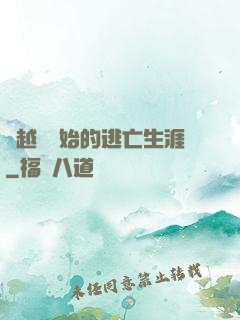 從越獄開始的逃亡生涯