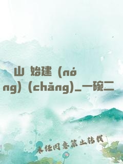 從趕山開始建農(nóng)場(chǎng)