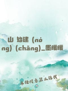 從趕山開始建農(nóng)場(chǎng)