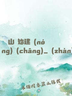 從趕山開始建農(nóng)場(chǎng)
