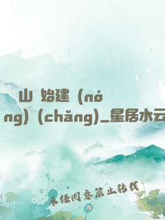 從趕山開始建農(nóng)場(chǎng)