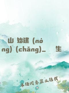 從趕山開始建農(nóng)場(chǎng)