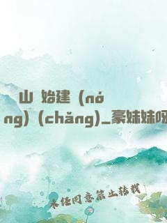 從趕山開始建農(nóng)場(chǎng)