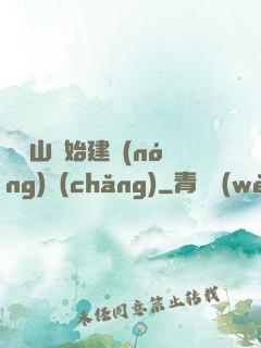 從趕山開始建農(nóng)場(chǎng)