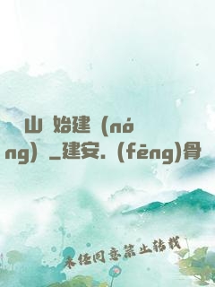 從趕山開始建農(nóng)場