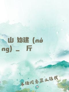 從趕山開始建農(nóng)場