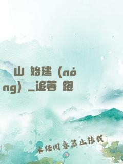 從趕山開始建農(nóng)場