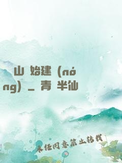從趕山開始建農(nóng)場